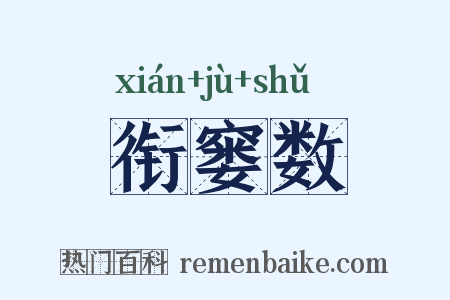 衔窭数是什么意思的图片